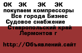 2ОК1, ЭК7,5, ЭК10, ЭК2-150, покупаем компрессоры  - Все города Бизнес » Судовое снабжение   . Ставропольский край,Лермонтов г.